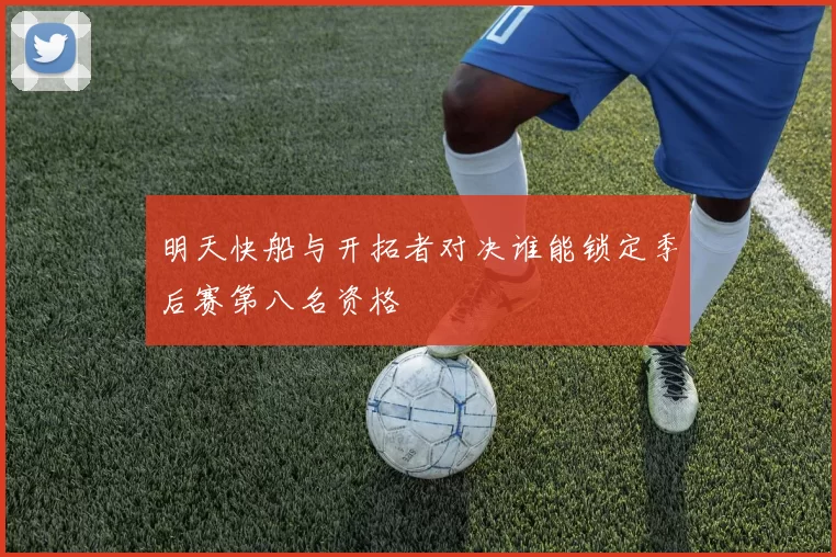 明天快船与开拓者对决谁能锁定季后赛第八名资格