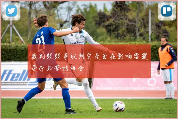 裁判频频争议判罚是否在影响雷霆争夺好签的机会