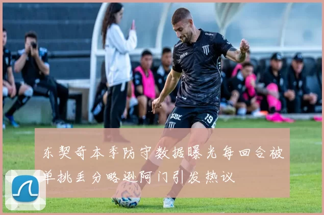 东契奇本季防守数据曝光每回合被单挑丢分略逊阿门引发热议